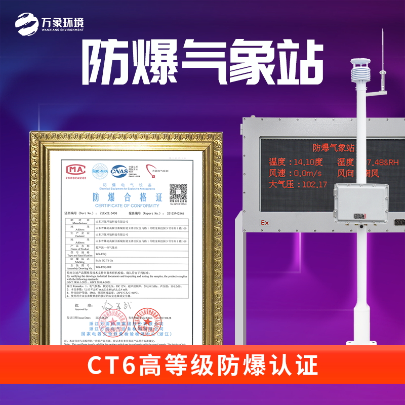 防爆小型氣象站系統(tǒng)——一款相得益彰的一體化防爆氣象站#2022已更新