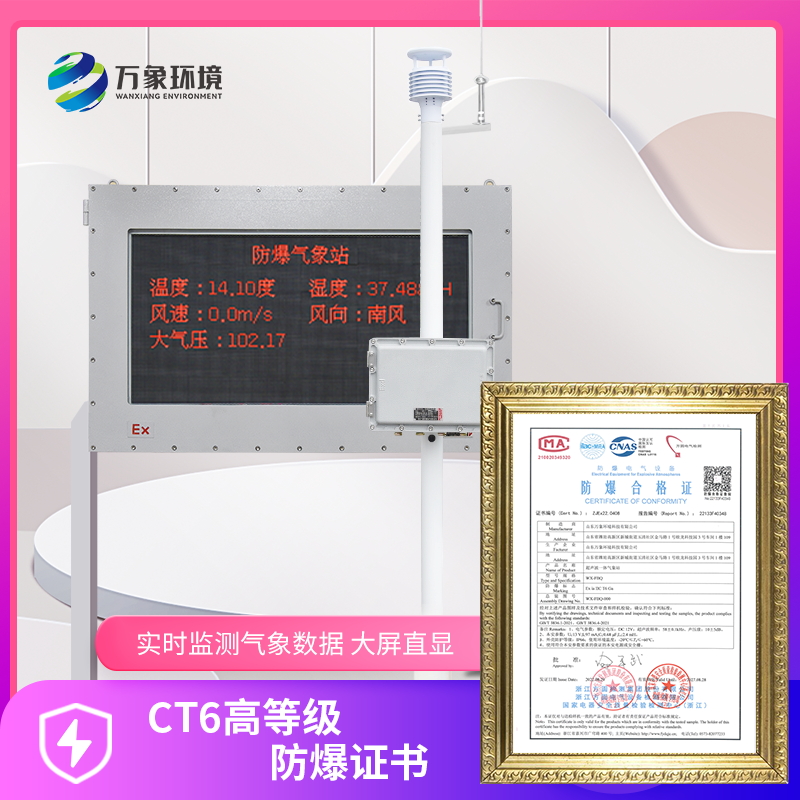 小型防爆氣象站——礦區(qū)防爆氣象站