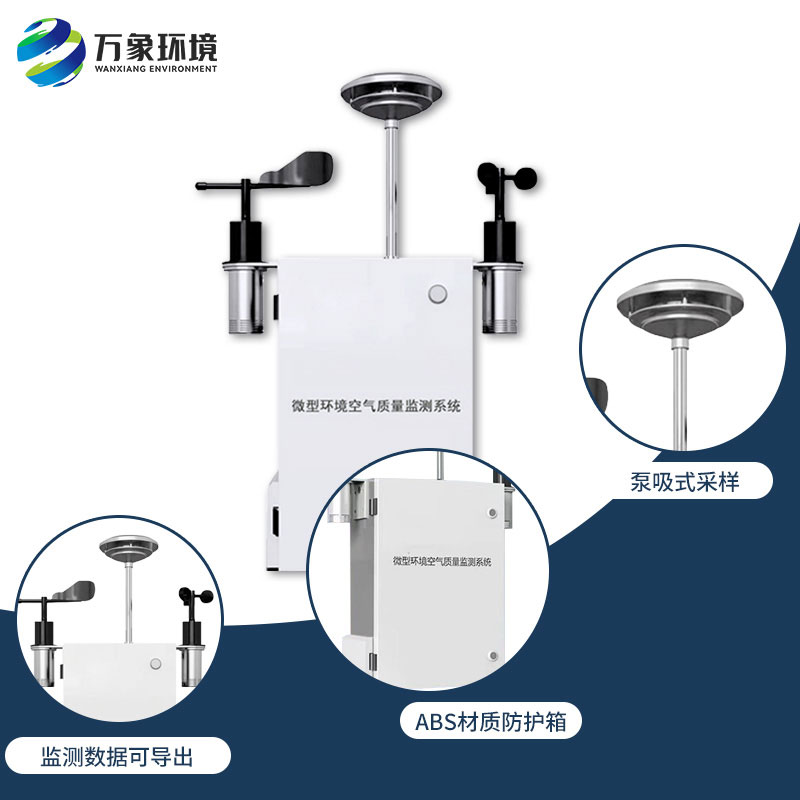 空氣微型監(jiān)測(cè)站