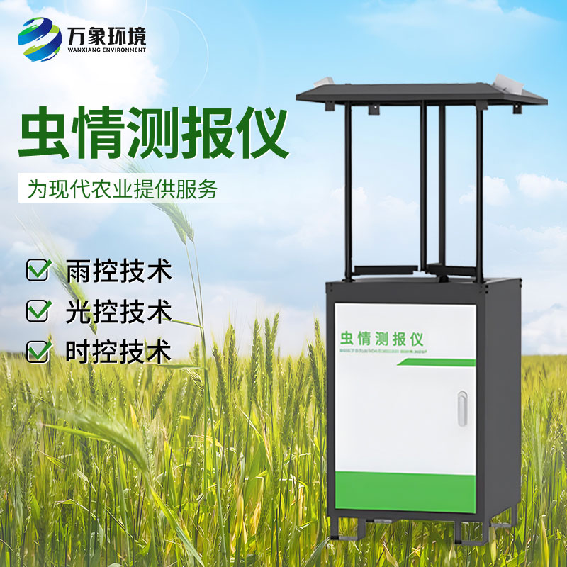 自動(dòng)蟲情測(cè)報(bào)燈為蟲害的防治提供可靠參考