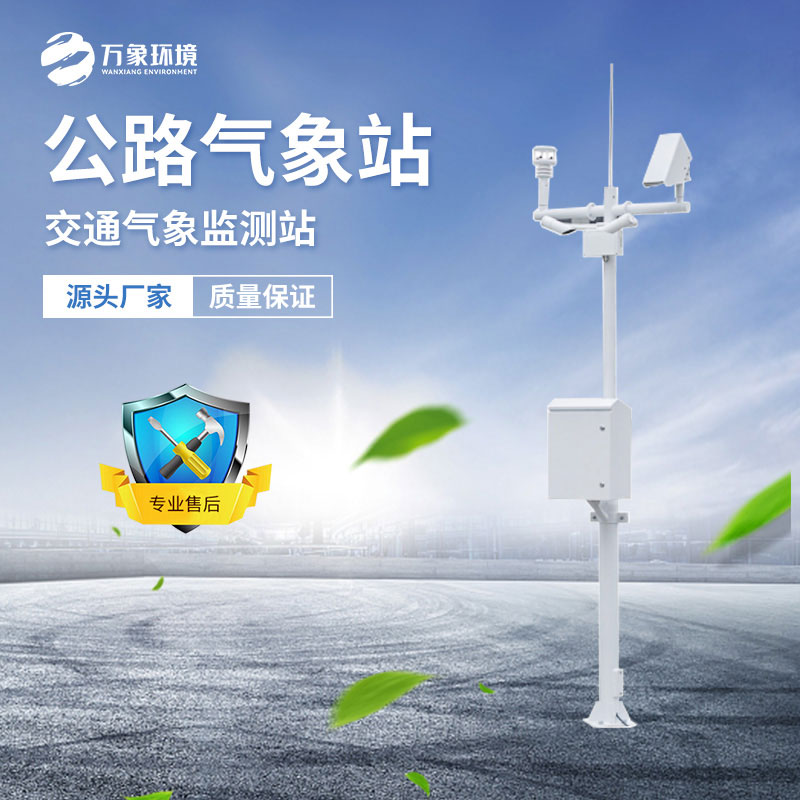 高速氣象監(jiān)測(cè)站守護(hù)生命之路