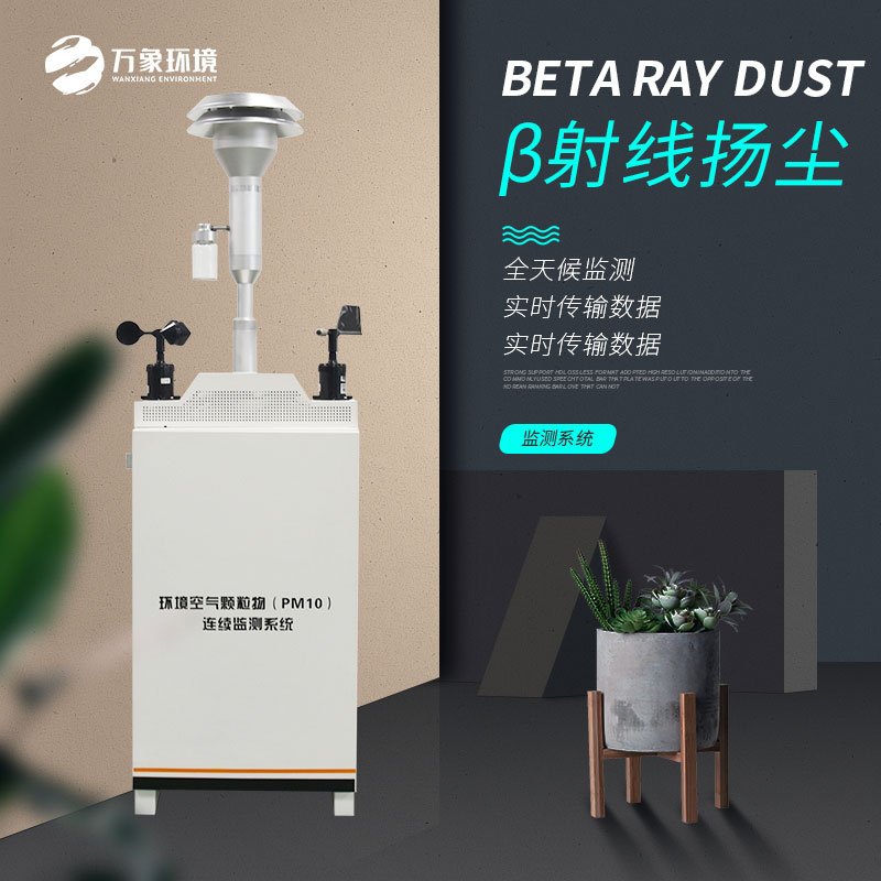 β射線揚(yáng)塵檢測儀專門針對大氣顆粒物濃度的監(jiān)測