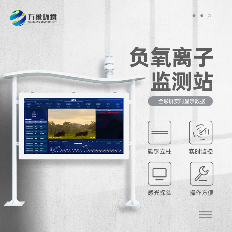 智能生態(tài)負(fù)氧離子氣象監(jiān)測系統(tǒng)