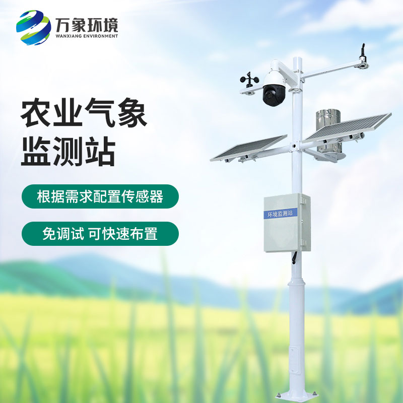 農(nóng)田小氣候氣象站：科技之光，照亮農(nóng)田每一寸