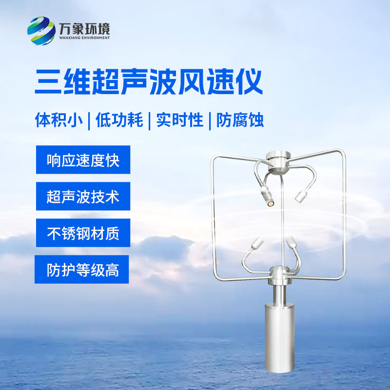 三維風速風向儀技術(shù)亮點