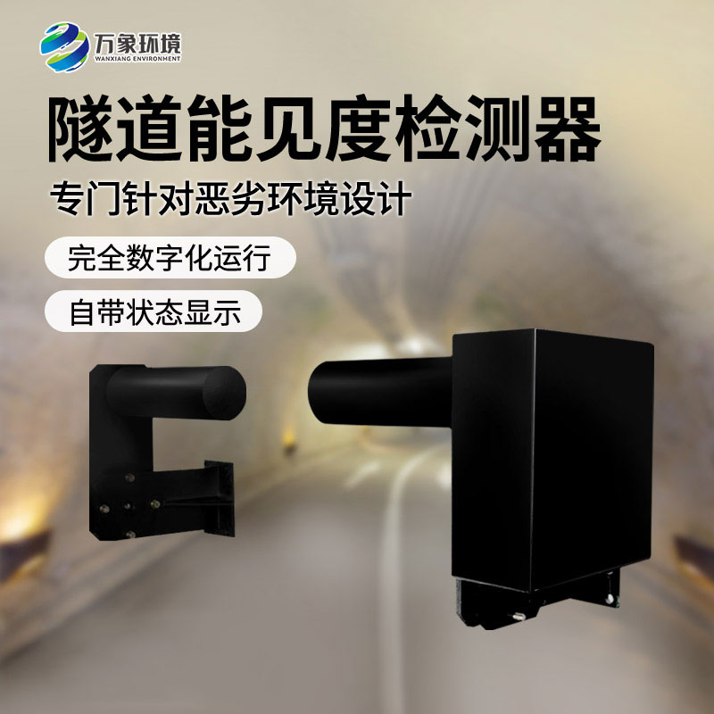 隧道能見度監(jiān)測(cè)儀——透射原理如何守護(hù)行車安全？