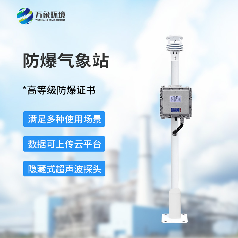 防爆氣象儀能為化工、油庫等場(chǎng)所做些什么？
