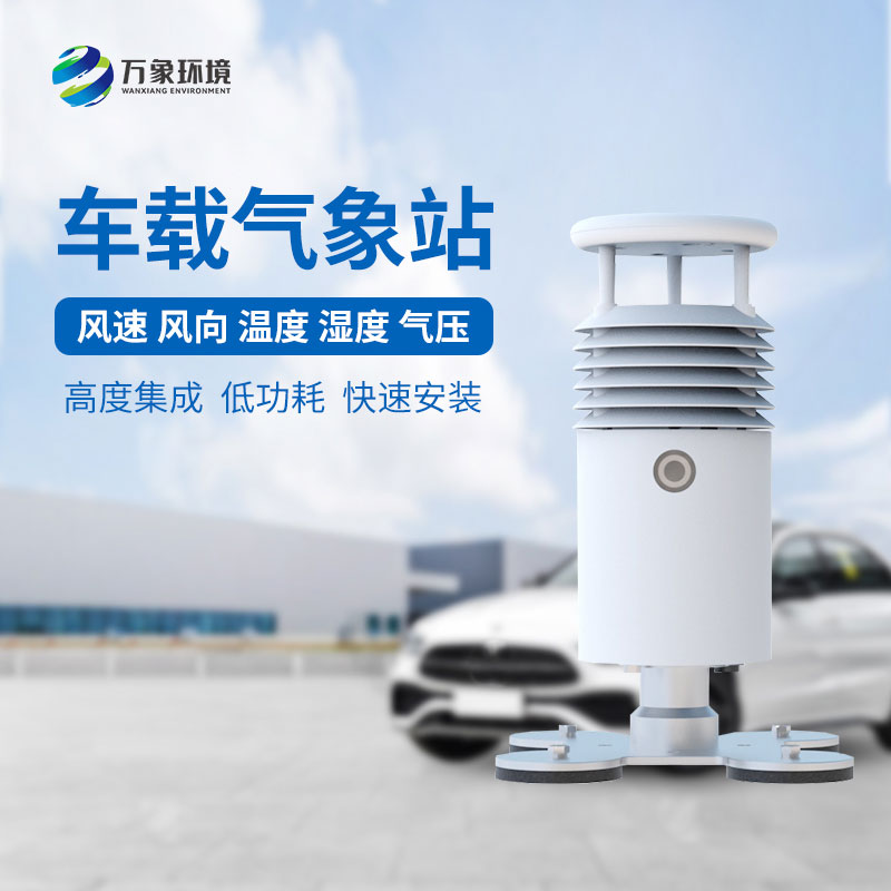 小型車(chē)載自動(dòng)氣象站實(shí)用價(jià)值高