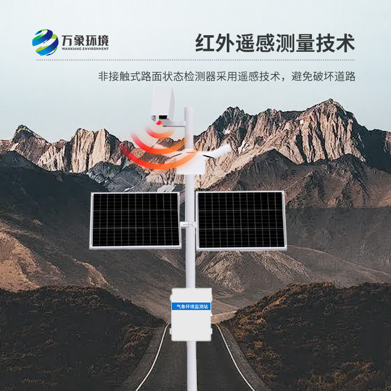 路面狀況檢測器避免了對道路的破壞實(shí)時(shí)監(jiān)測道路表面結(jié)冰、積雪和積水的厚度