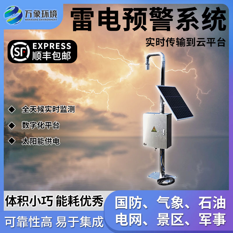 雷電監(jiān)測(cè)預(yù)警系統(tǒng)