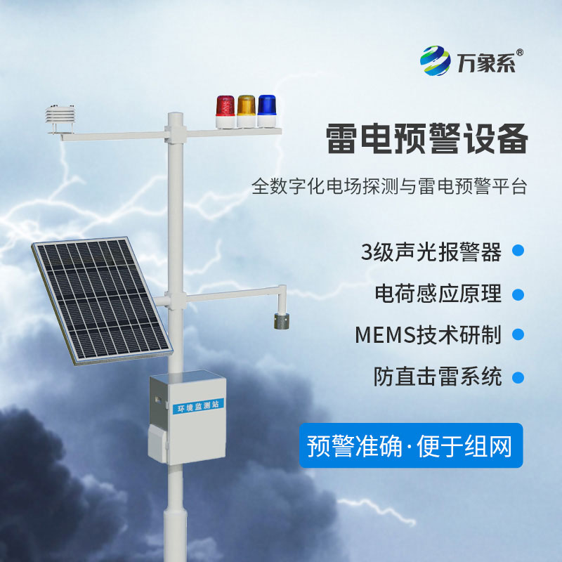 雷電監(jiān)測(cè)預(yù)警設(shè)備