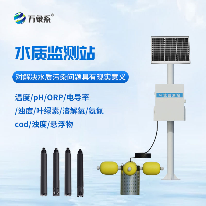 一體化水質(zhì)在線監(jiān)測(cè)站
