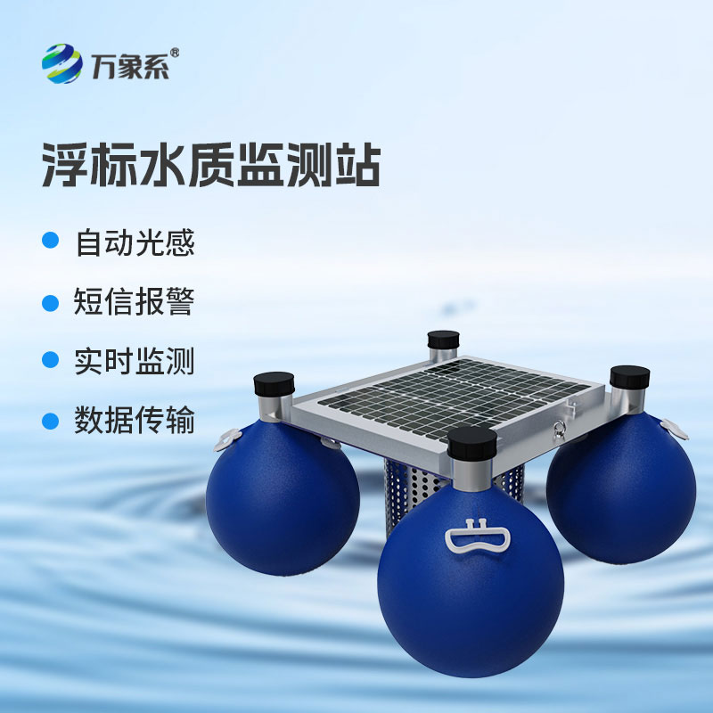 浮標(biāo)水質(zhì)監(jiān)測站