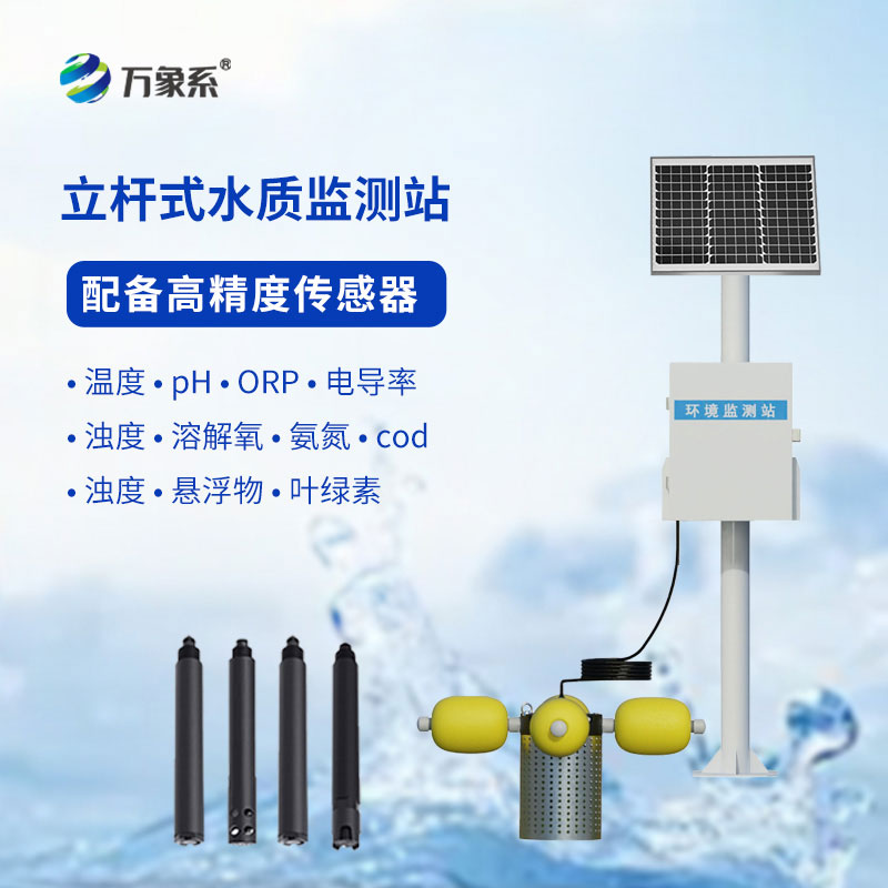 立桿式水質(zhì)在線監(jiān)測站