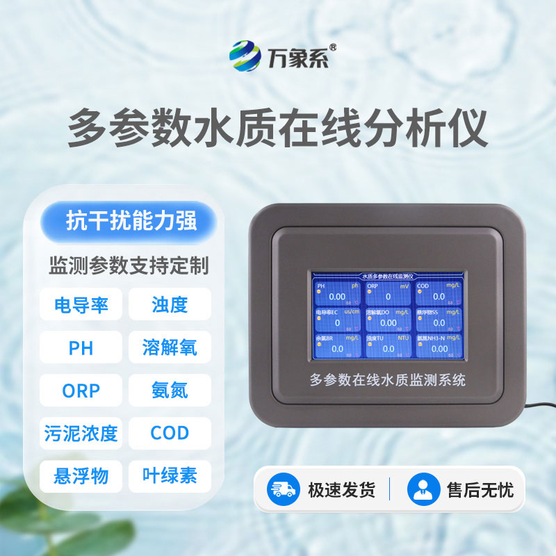 多參數(shù)水質(zhì)監(jiān)測儀
